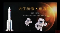 中国航天  ▏东方红事业讲解