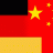 德国人如何"看"中国?