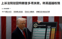 非法!特朗普关税政策遭到法律重锤