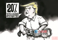 美对台“20%+N”关税,民进党束手无策;破局之路,世人自有公断