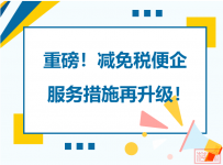 【关税解读】重磅!减免税便企服务措施再升级!