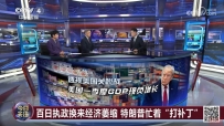 关税政策导致美经济萎缩,特朗普“高估了自己,低估了中国”