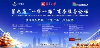 邀请函—第九届“一带一路”商务服务论坛