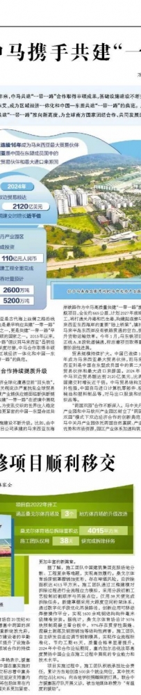 中马携手共建“一带一路”成果丰硕