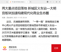 西安火车站“一带一路”跨境商品交易中心进入实质性筹备阶段