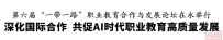 第六届“一带一路”职业教育合作与发展论坛在温州举行