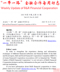 【专委会动态】“一带一路”金融合作每周动态(第315期)