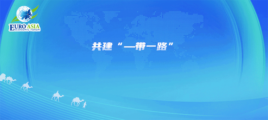 「决胜“十四五”」共建“一带一路” 绘就互利共赢发展画卷