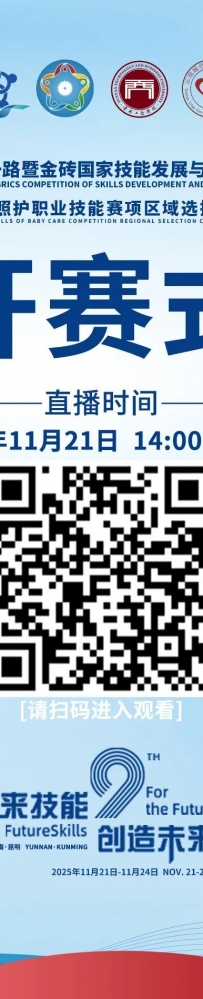 【赛事预告】2025一带一路暨金砖国家技能发展与技术创新大赛之第三届幼儿照护职业技能赛项区域选拔赛(第四场)开赛式即将开始