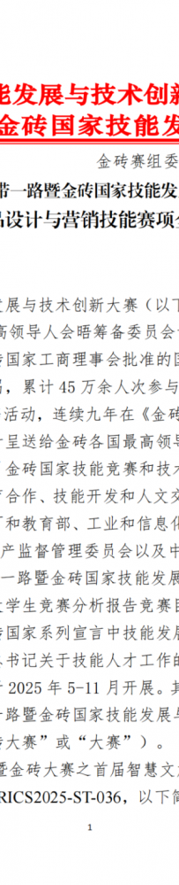 关于举办2025一带一路暨金砖国家技能发展与技术创新大赛 首届智慧文旅产品设计与营销技能赛项全国选拔赛的通知