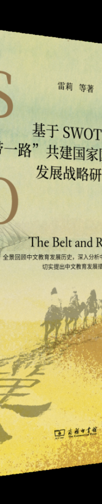 书讯|基于SWOT的“一带一路”共建国家国际中文教育发展战略研究