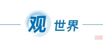 【一带一路•新出海】一周资讯(10月11日至17日)