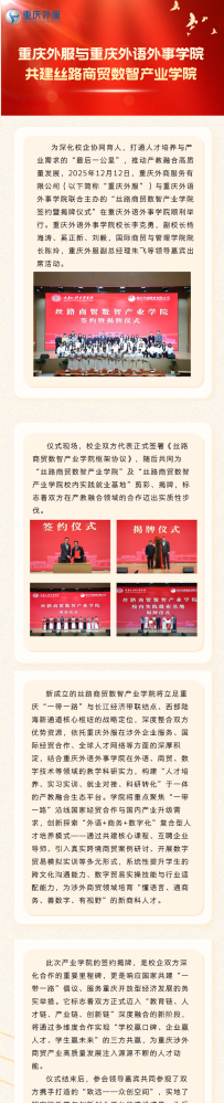聚力“一带一路”共育新商科人才,重庆外服与重庆外语外事学院共建丝路商贸数智产业学院