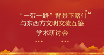 征文启事 | 《“一带一路”背景下喀什与东西方文明交流互鉴》学术研讨会