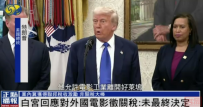 特朗普拟征收“电影关税”,白宫回应:未最终决定