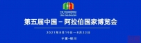 中阿博览会“一带一路”投资促进大会签约项目金额近40亿元