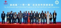 第四期“一带一路”法治合作研修项目在京成功举办