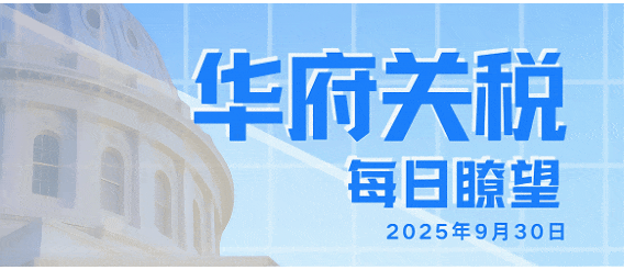 华府关税每日瞭望20250930