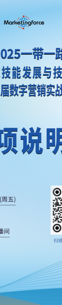 【赛项通知】关于开展2025一带一路暨金砖国家技能发展与技术创新大赛-第二届数字营销实战竞赛赛项说明会的通知